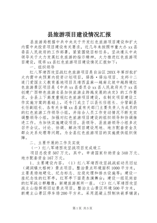 县旅游项目建设情况汇报