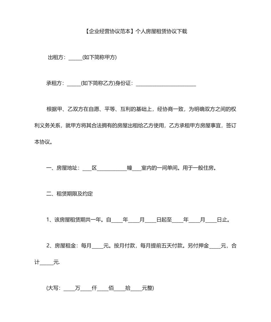 个人房屋租赁合同下载_第1页