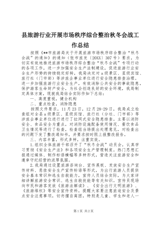 县旅游行业开展市场秩序综合整治秋冬会战工作总结