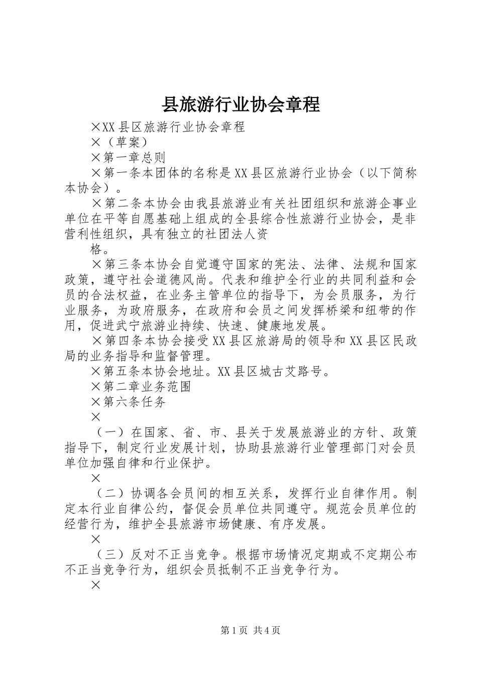 县旅游行业协会章程_第1页