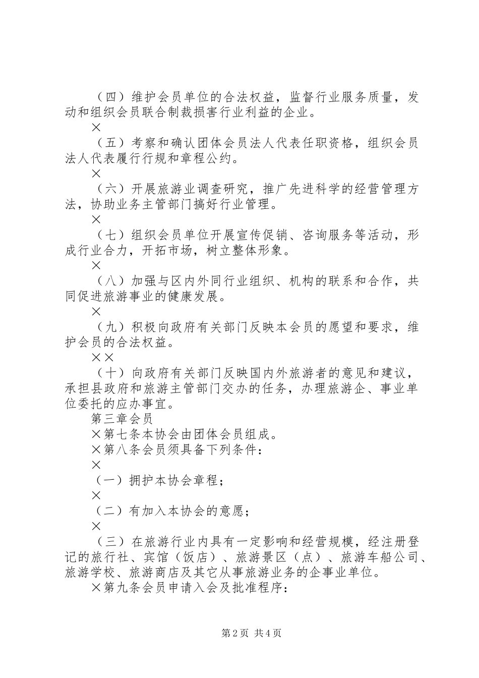 县旅游行业协会章程_第2页