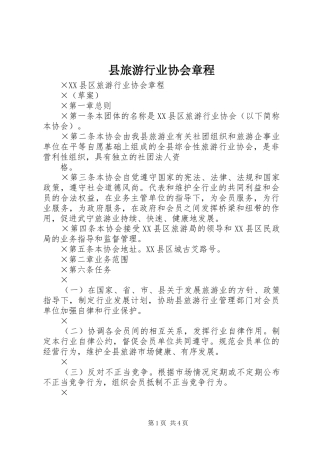 县旅游行业协会章程