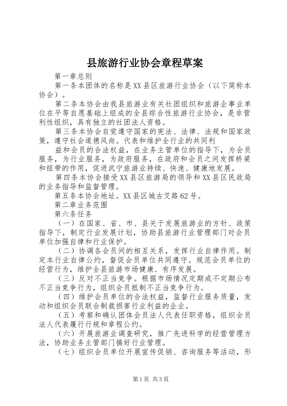 县旅游行业协会章程草案_第1页