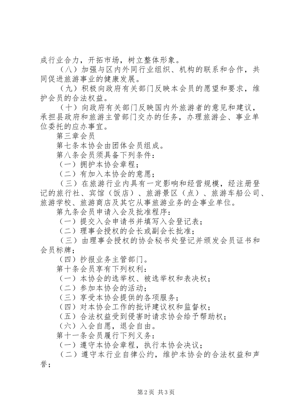 县旅游行业协会章程草案_第2页