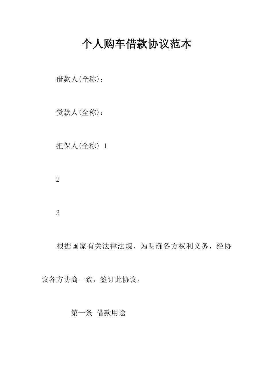个人购车借款合同范本_第1页