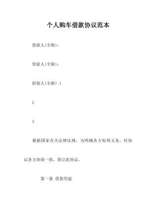 个人购车借款合同范本
