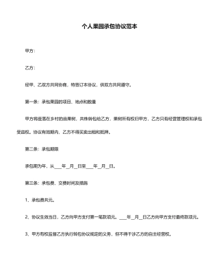 个人果园承包合同范本
