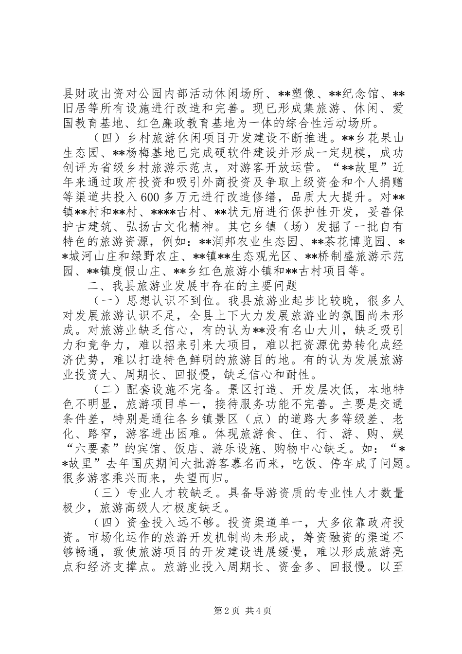 县旅游业发展情况调研报告_第2页