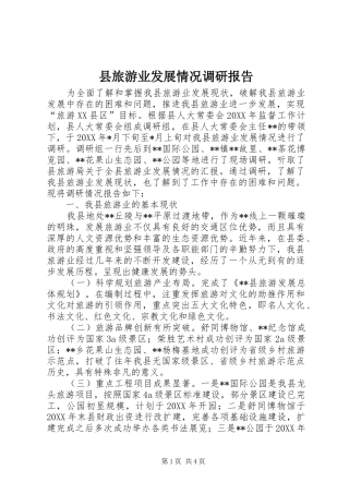 县旅游业发展情况调研报告