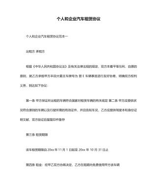 个人和公司汽车租赁合同