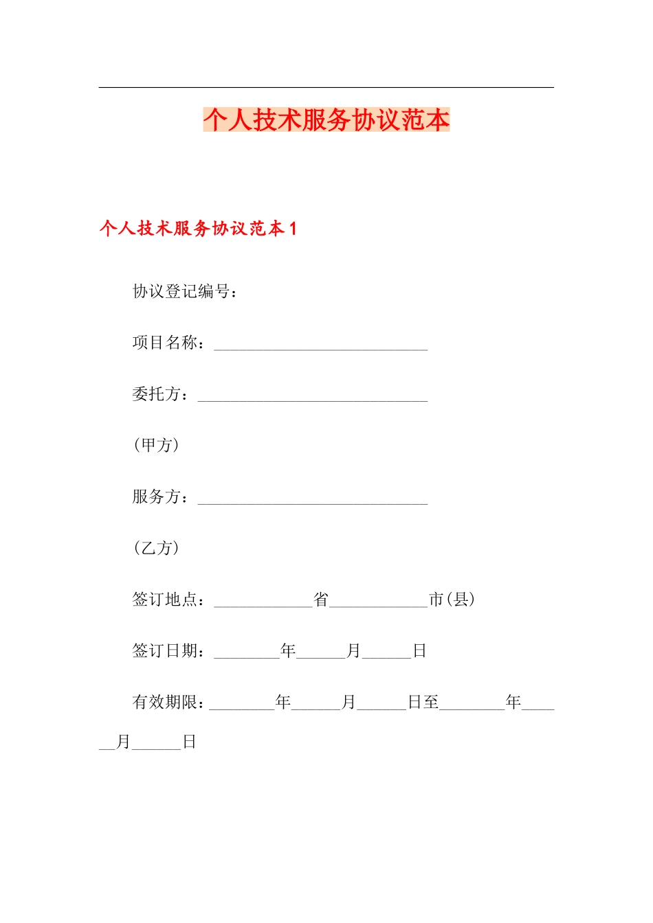 个人技术服务合同_第1页