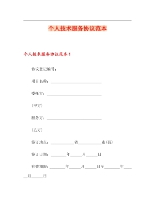个人技术服务合同