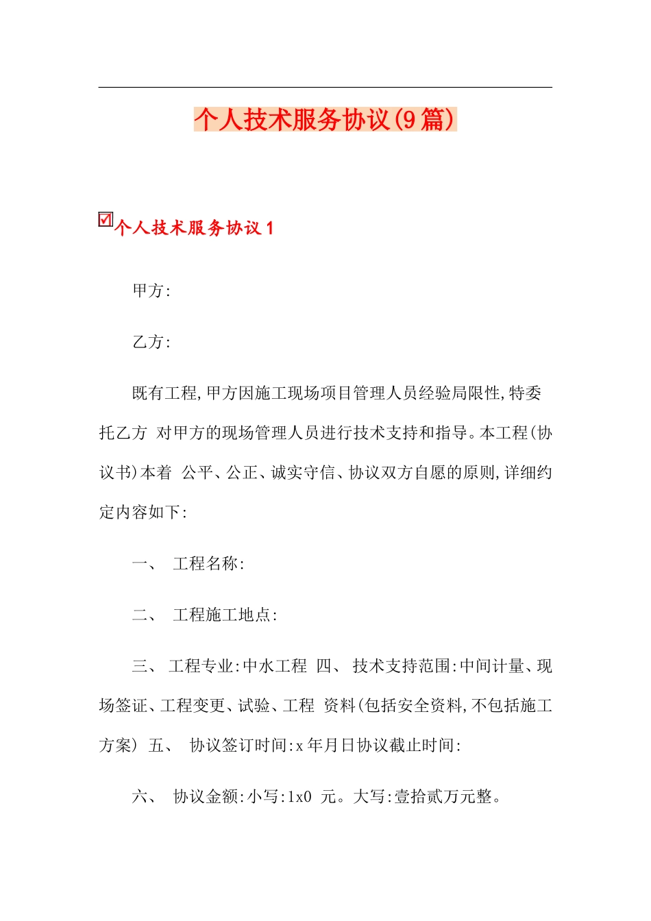 个人技术服务合同9篇_第1页