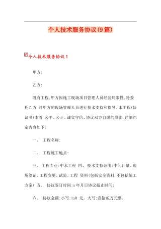 个人技术服务合同9篇