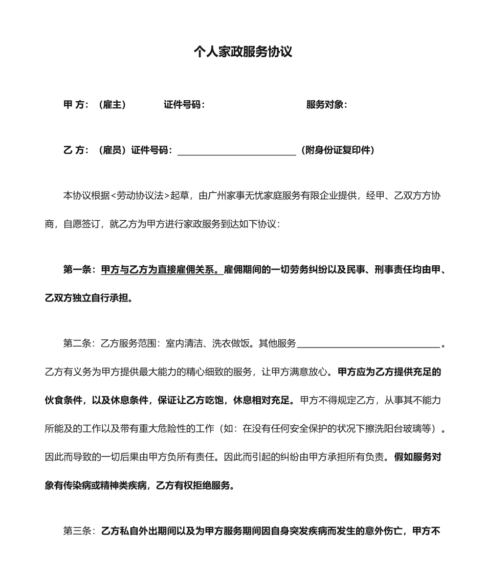 个人家政服务合同_第1页