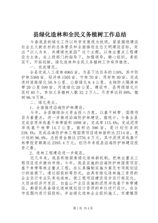 县绿化造林和全民义务植树工作总结