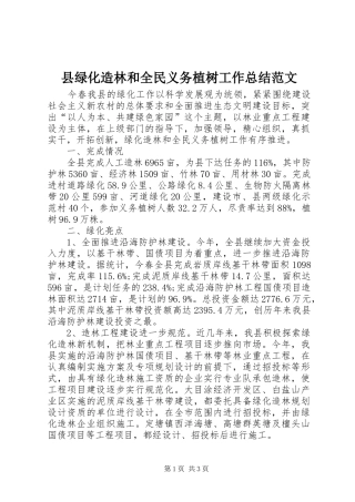 县绿化造林和全民义务植树工作总结范文