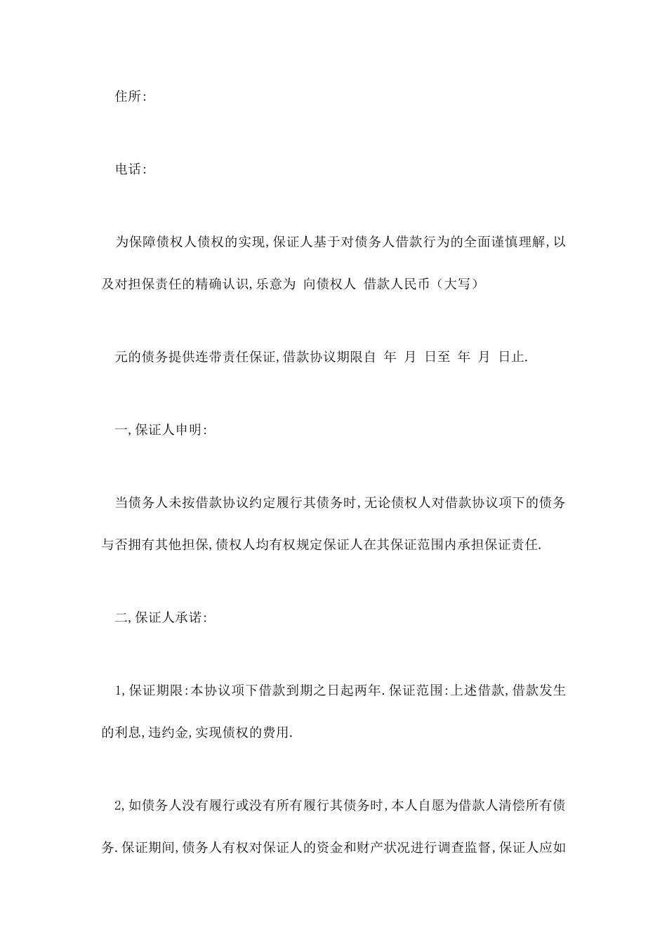 个人借款保证合同范本_第2页