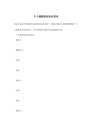 个人借款保证合同范本