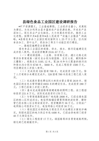 县绿色食品工业园区建设调研报告