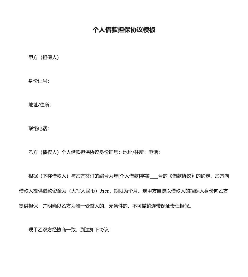 个人借款担保合同模板14篇_第1页