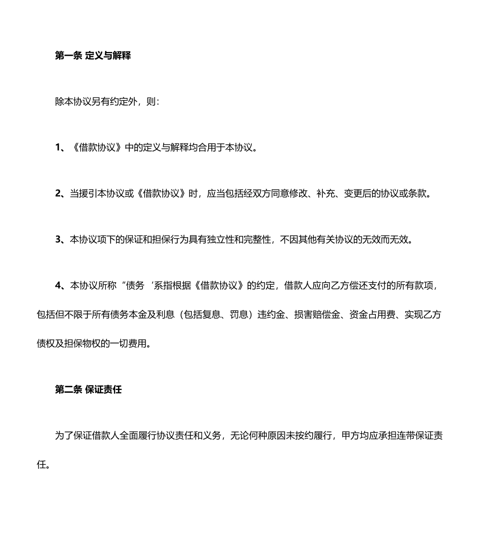 个人借款担保合同模板14篇_第2页