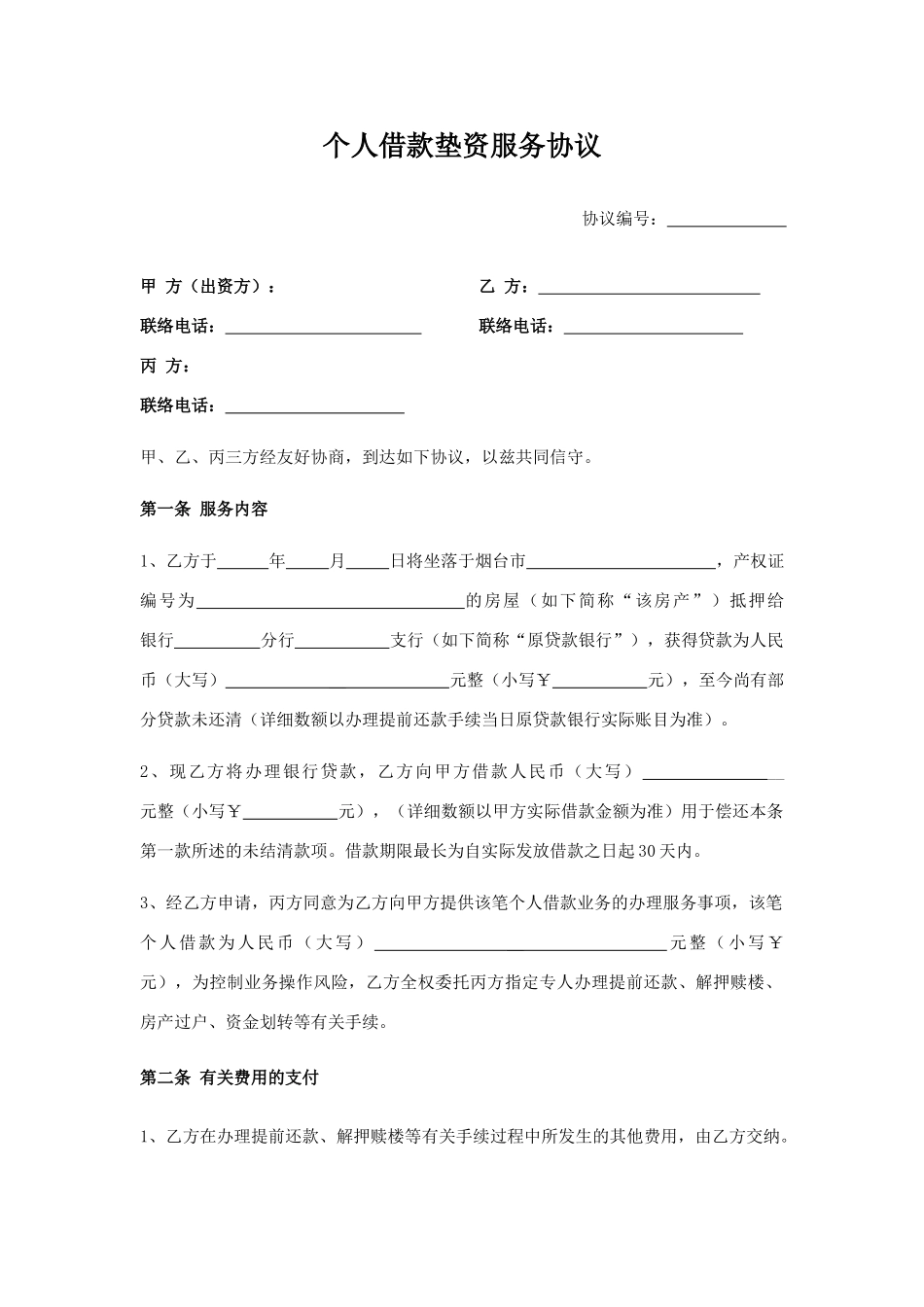 个人借款房产垫资合同_第1页