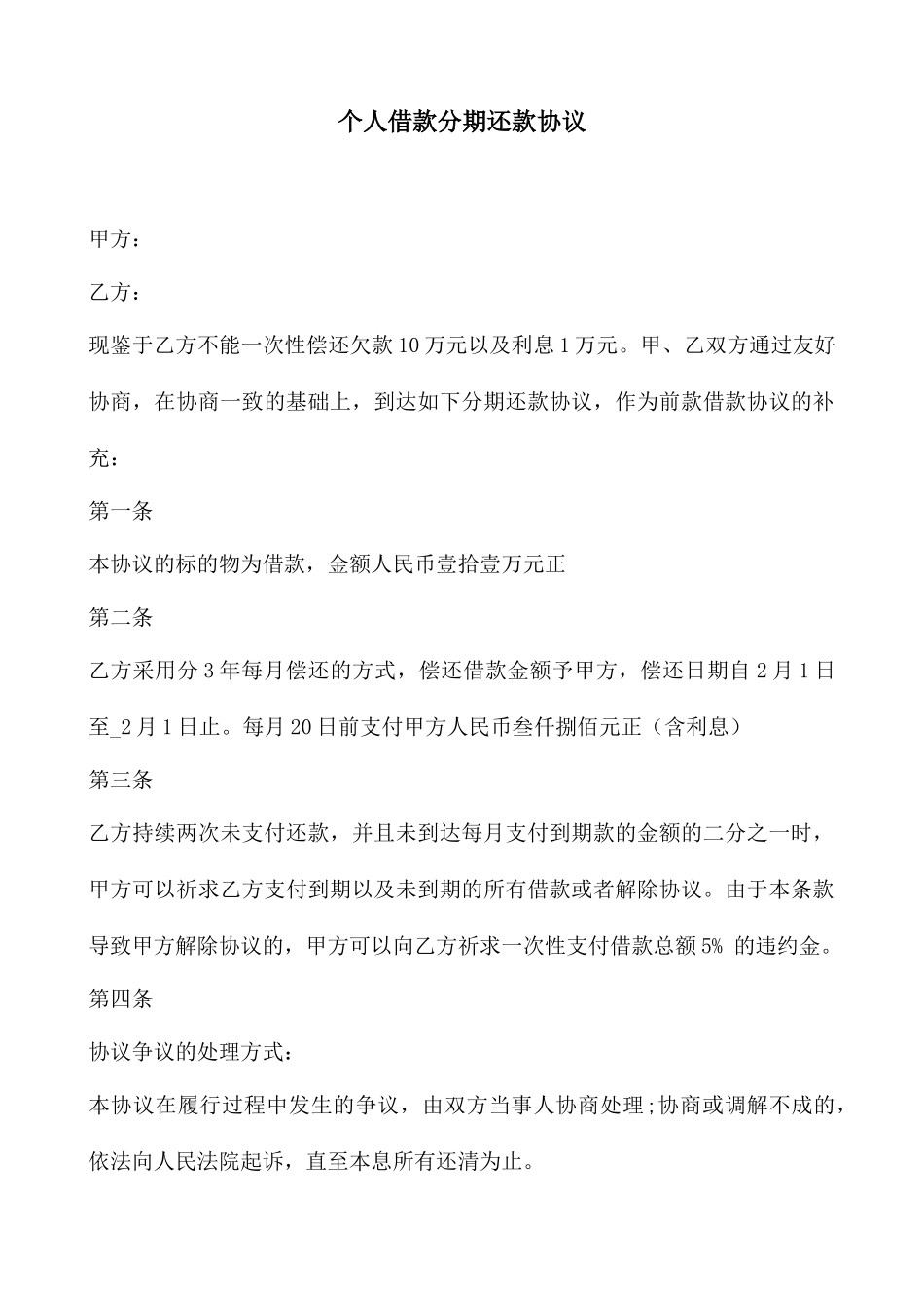 个人借款分期还款合同_第1页