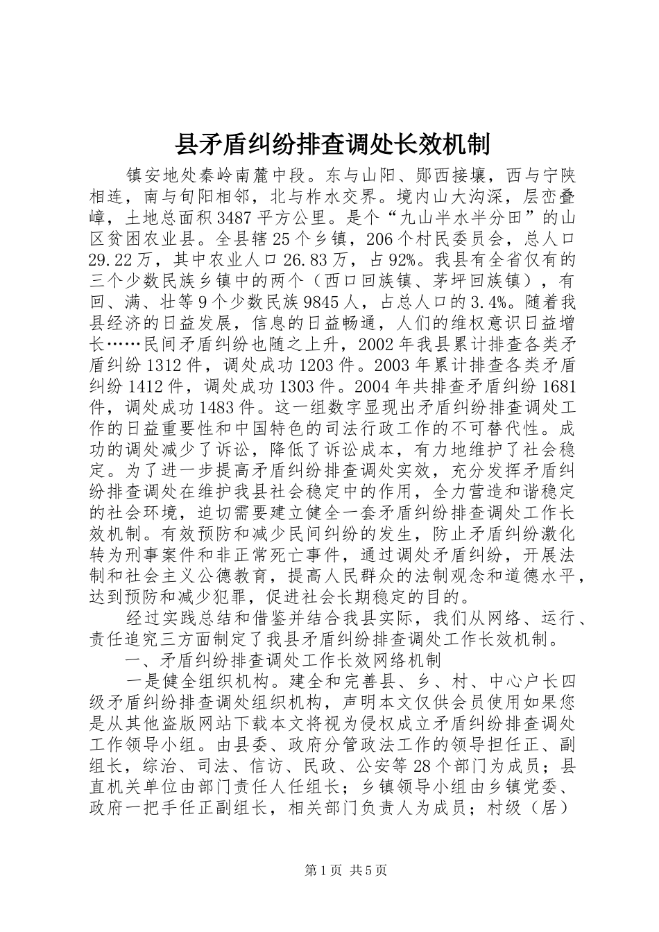 县矛盾纠纷排查调处长效机制_第1页