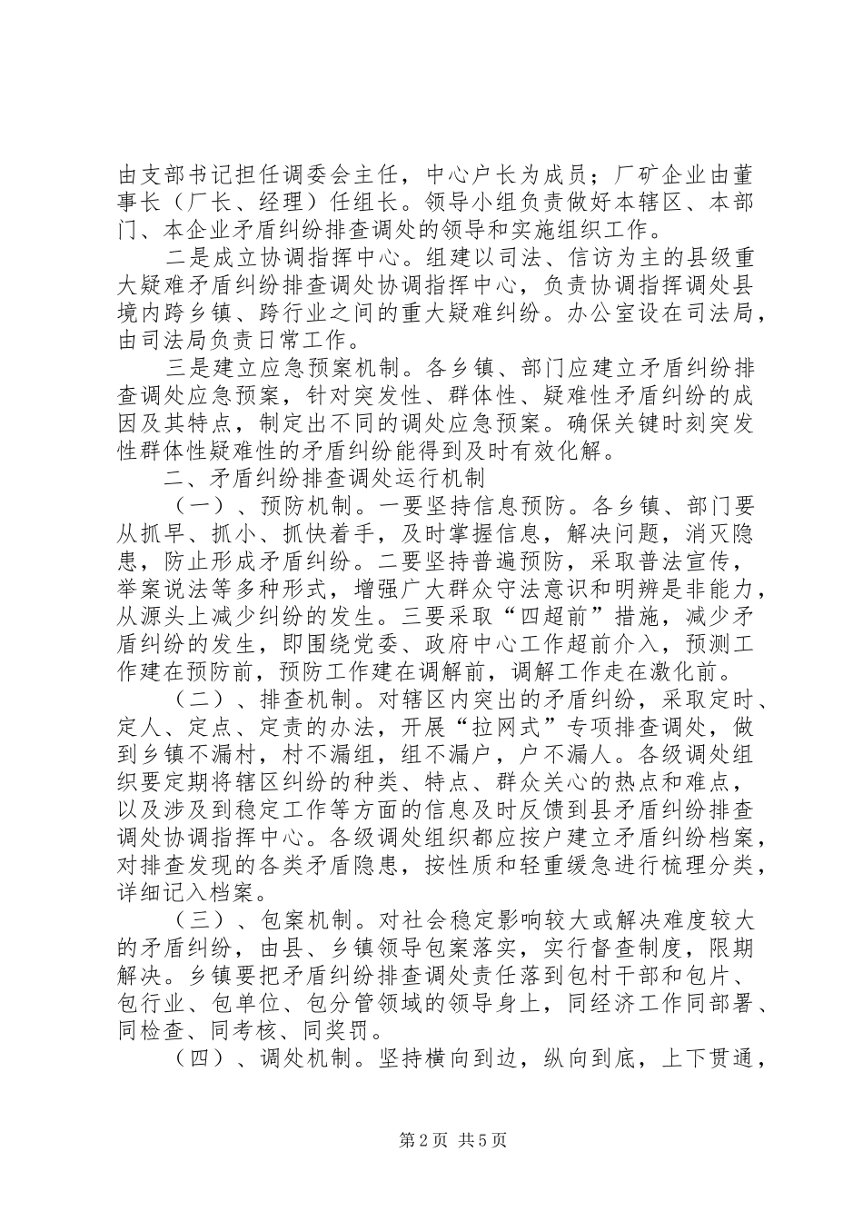 县矛盾纠纷排查调处长效机制_第2页