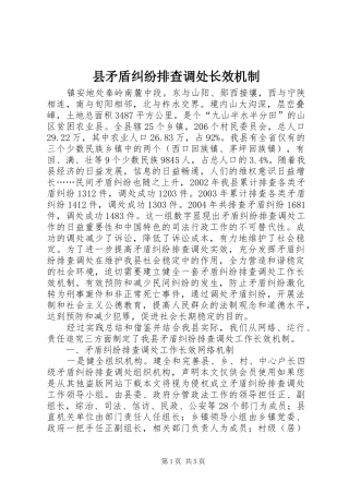 县矛盾纠纷排查调处长效机制