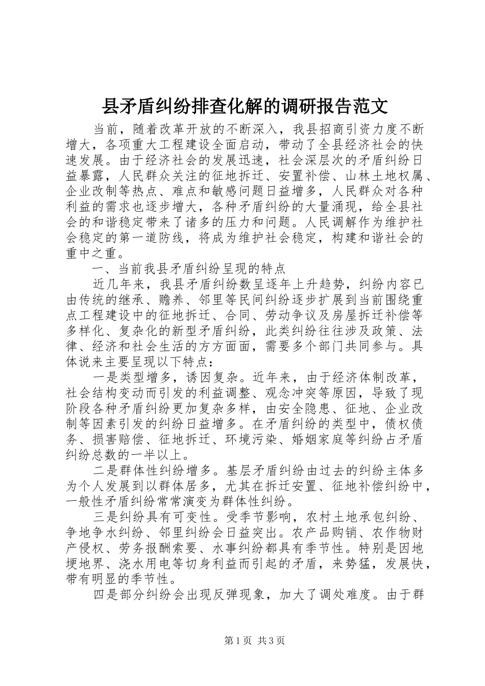 县矛盾纠纷排查化解的调研报告范文_第1页