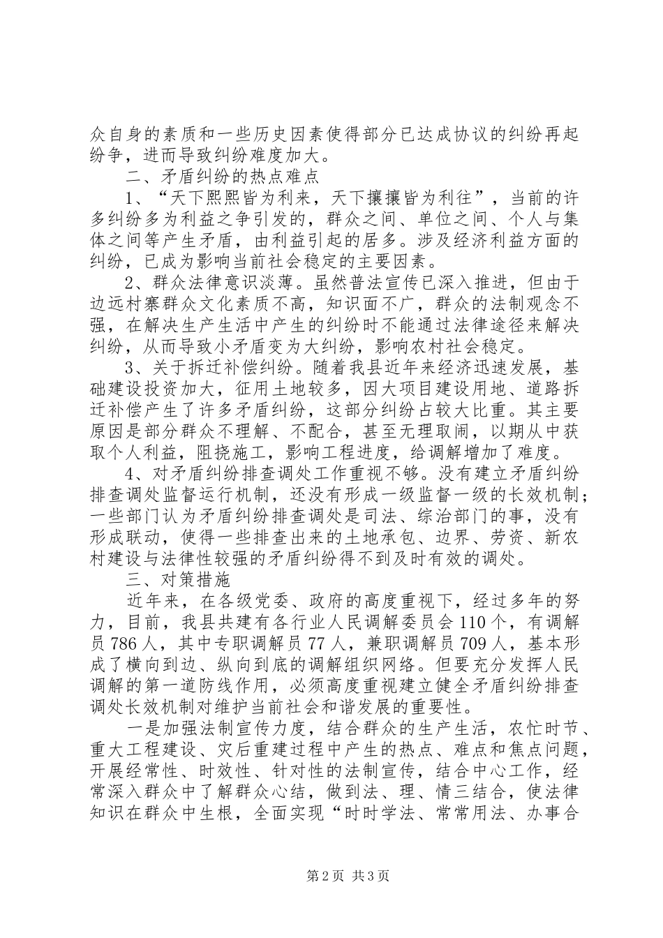 县矛盾纠纷排查化解的调研报告范文_第2页