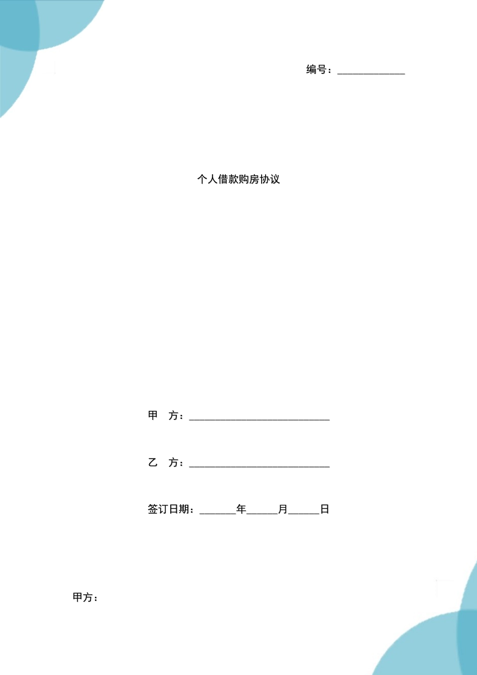 个人借款购房合同_第1页