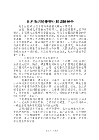 县矛盾纠纷排查化解调研报告