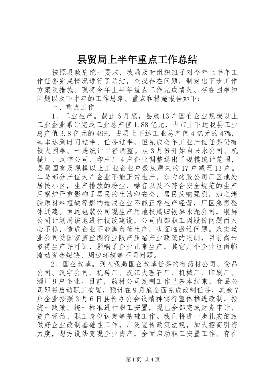 县贸局上半年重点工作总结_第1页