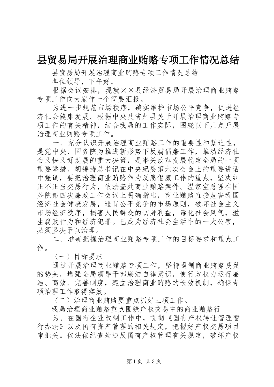 县贸易局开展治理商业贿赂专项工作情况总结_第1页