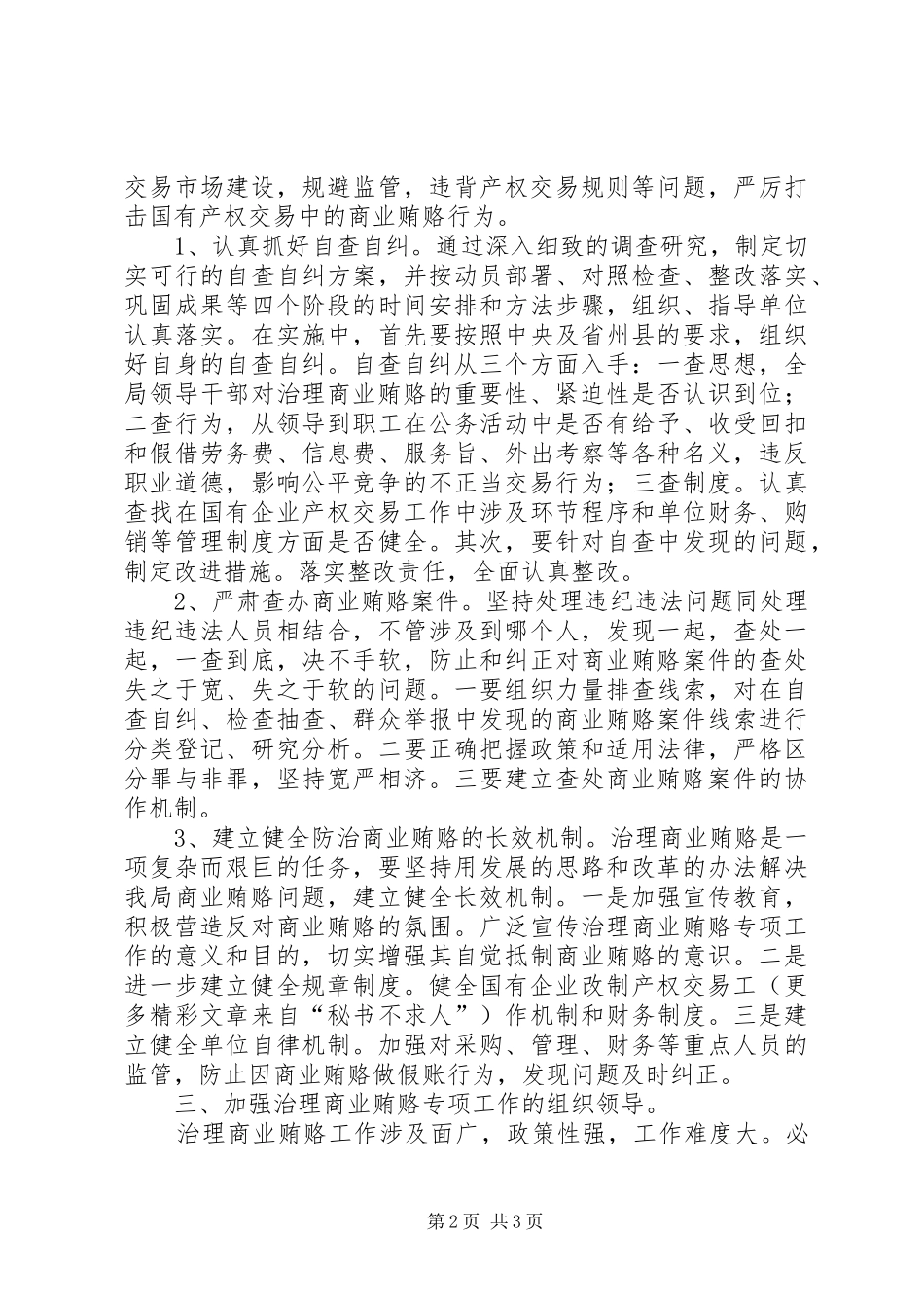 县贸易局开展治理商业贿赂专项工作情况总结_第2页