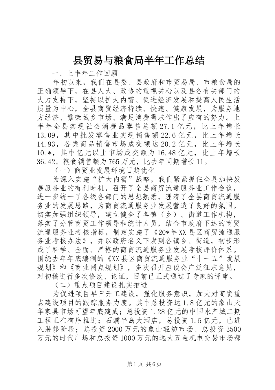 县贸易与粮食局半年工作总结_第1页