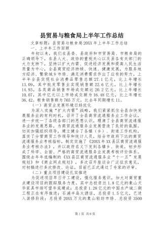 县贸易与粮食局上半年工作总结