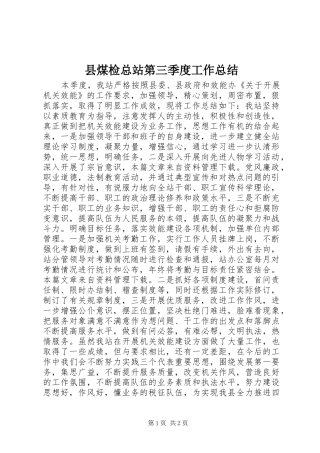 县煤检总站第三季度工作总结