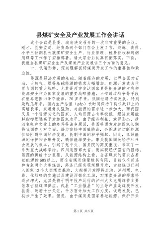 县煤矿安全及产业发展工作会致辞