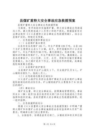 县煤矿重特大安全事故应急救援预案