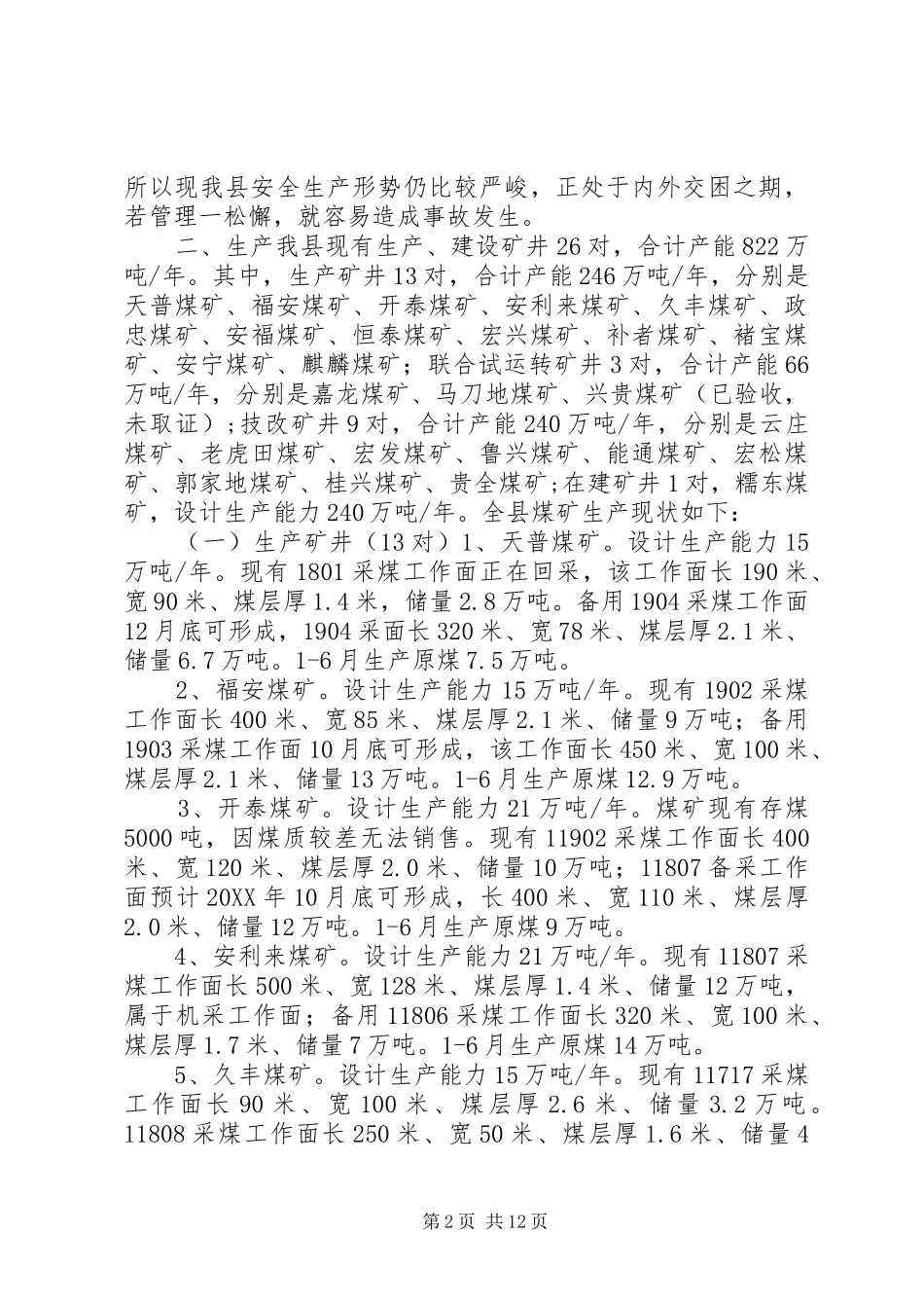 县煤炭安全生产经营情况调研报告_第2页