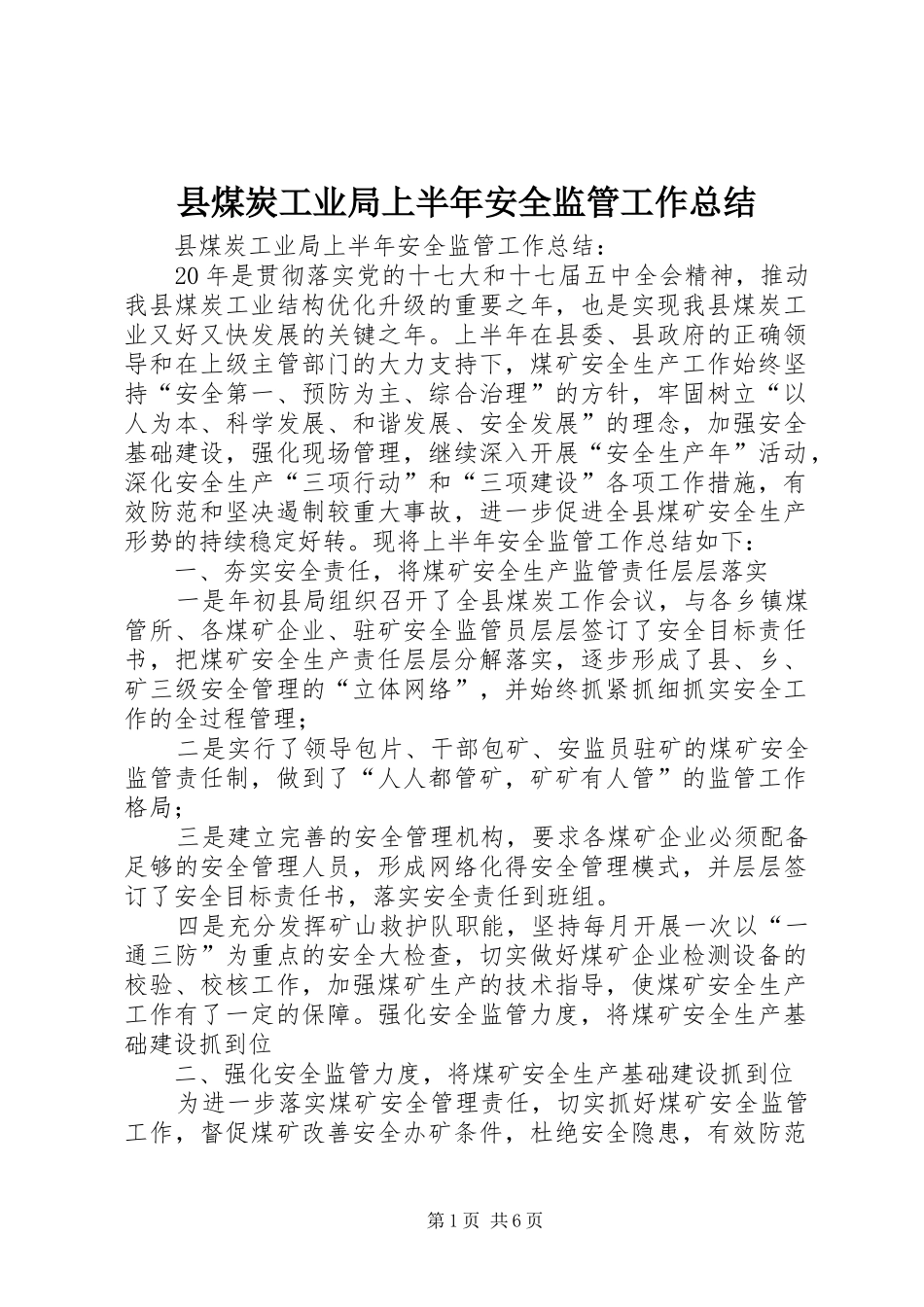县煤炭工业局上半年安全监管工作总结_第1页