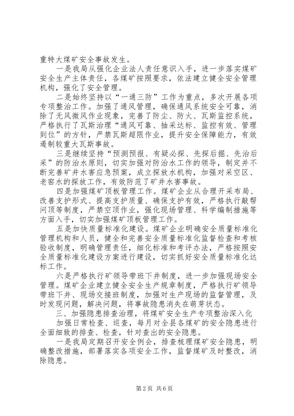 县煤炭工业局上半年安全监管工作总结_第2页