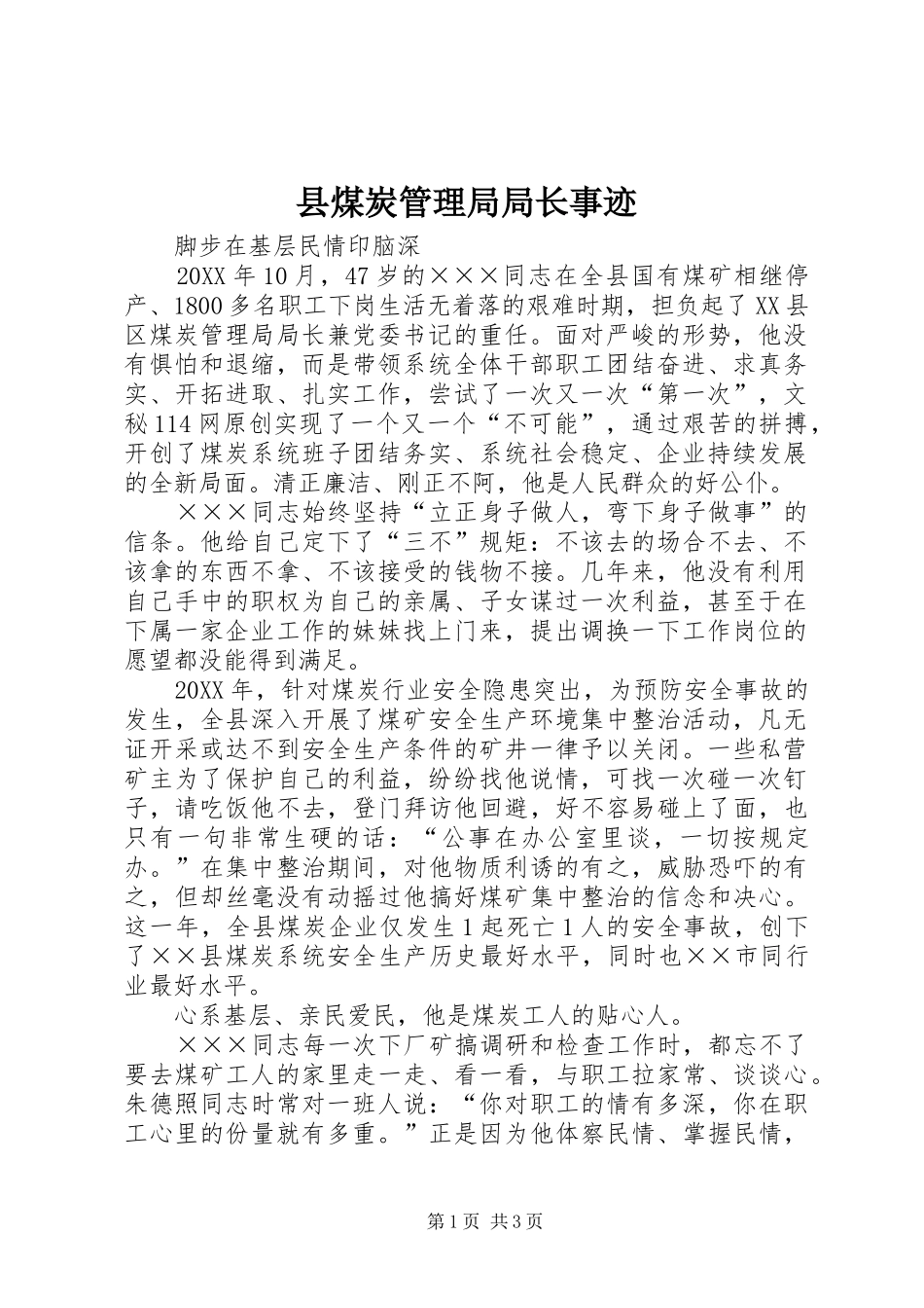 县煤炭管理局局长事迹_第1页