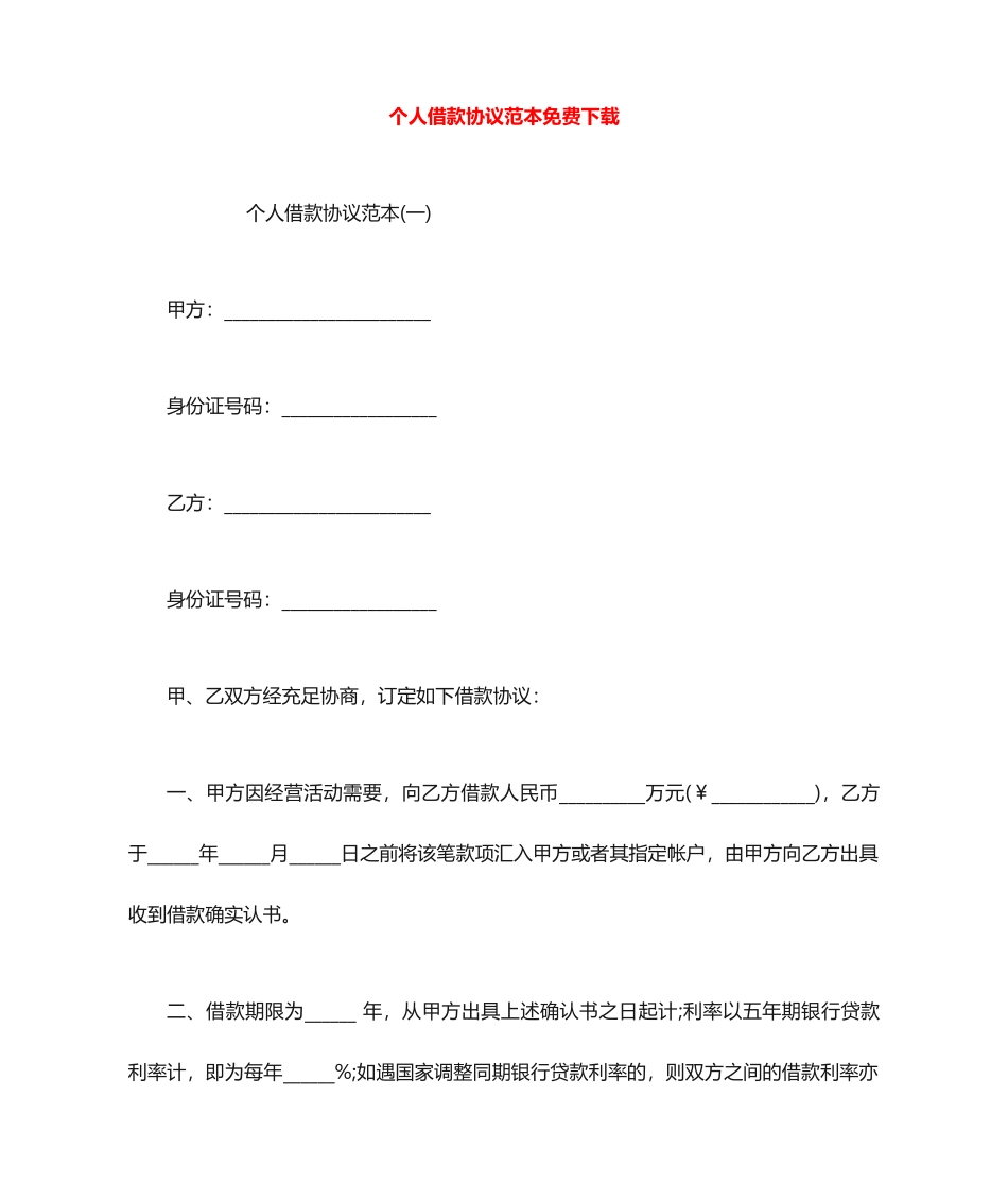 个人借款合同范本下载_第1页