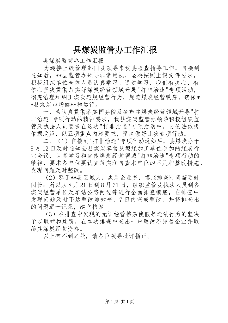 县煤炭监管办工作汇报_第1页