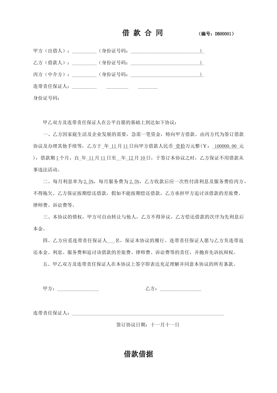 个人借款合同及借据_第1页